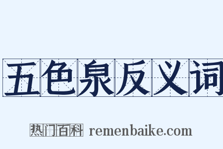 五色泉反义词是什么意思的图片